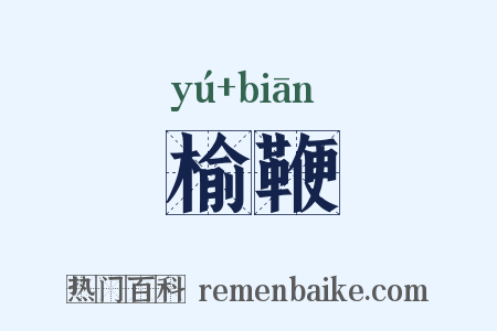 榆鞭是什么意思的图片